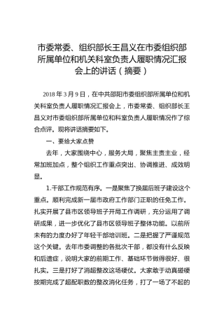 王昌义：在市委组织部所属单位和机关科室负责人履职情况汇报会上的讲话（摘要）