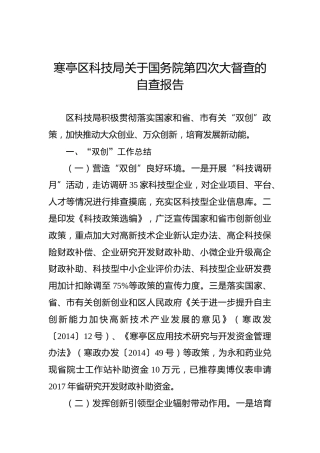 寒亭区科技局关于国务院第四次大督查的自查报告