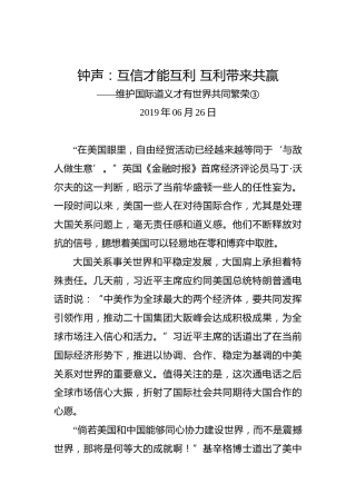 钟声：互信才能互利互利带来共赢