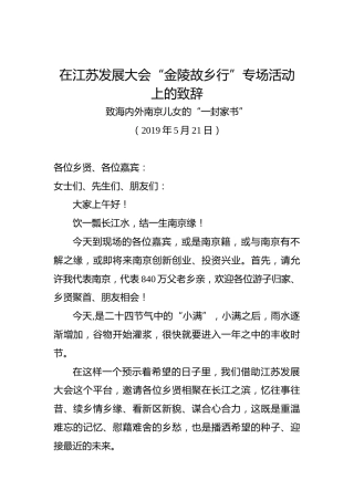 蓝绍敏：在江苏发展大会“金陵故乡行”专场活动上的致辞