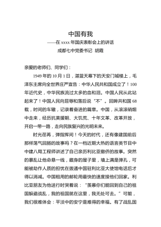胡霞：在xxxx年国庆表彰会上的讲话