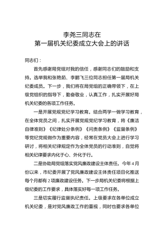 李尧三：在第一届机关纪委成立大会上的讲话