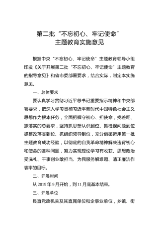 第二批“不忘初心、牢记使命”主题教育：实施意见