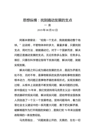 思想纵横：找到撬动发展的支点