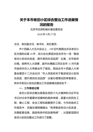 关于本市老旧小区综合整治工作进展情况的报告
