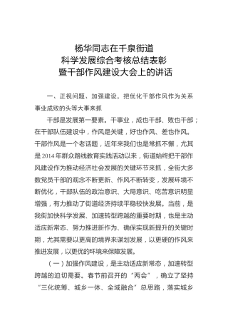 杨华：在千泉街道科学发展综合考核总结表彰暨干部作风建设大会上的讲话