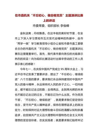 李俊峰在市直机关“不忘初心，做合格党员”主题演讲比赛上的讲话