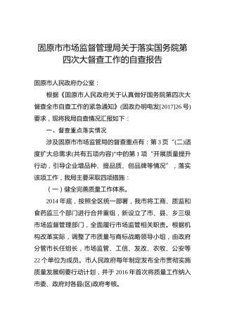 固原市市场监督管理局关于落实国务院第四次大督查工作的自查报告