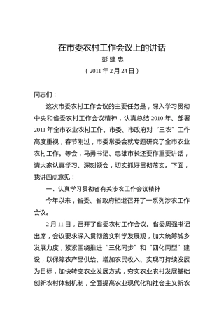 彭建忠：在市委农村工作会议上的讲话