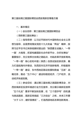 第三届丝绸之路国际博览会西安高新区筹备方案