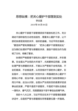 思想纵横：把关心爱护干部落到实处