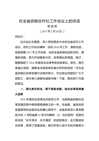 侯成君：在全省供销合作社工作会议上的讲话