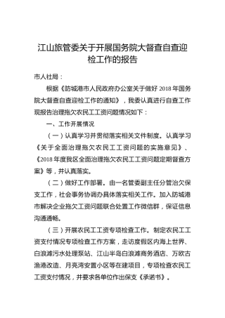 江山旅管委关于开展国务院大督查自查迎检工作的报告