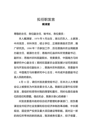戴清堂：拟任职发言