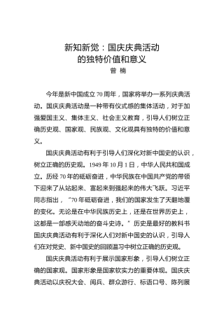 新知新觉：国庆庆典活动的独特价值和意义