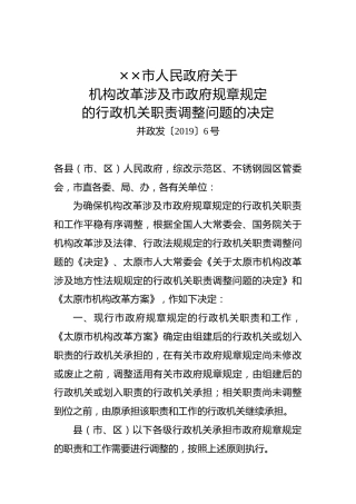 ××市人民政府关于机构改革涉及市政府规章规定的行政机关职责调整问题的决定