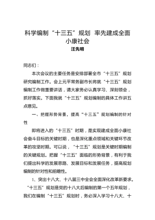 汪先明：在“十三五”规划编制启动会上的讲话