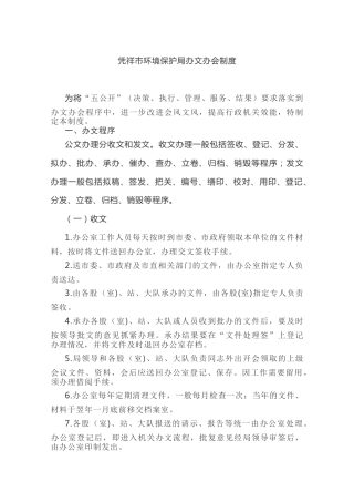 凭祥市环境保护局办文办会制度