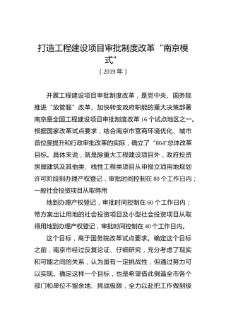 蓝绍敏：打造工程建设项目审批制度改革“南京模式”