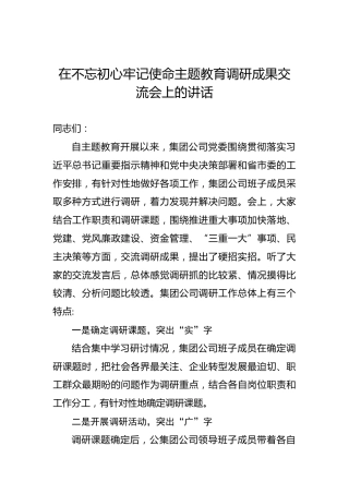 在不忘初心牢记使命主题教育调研成果交流会上的讲话0