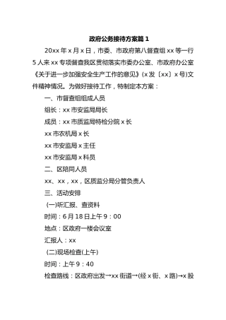 政府公务接待方案篇1