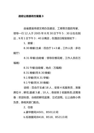 政府公务接待方案篇3