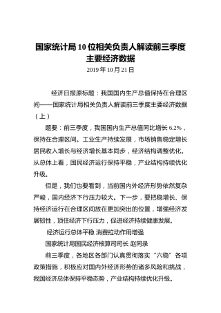 国家统计局10位相关负责人解读前三季度主要经济数据