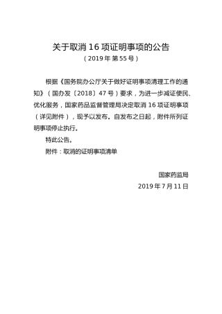 关于取消16项证明事项的公告（第二批）