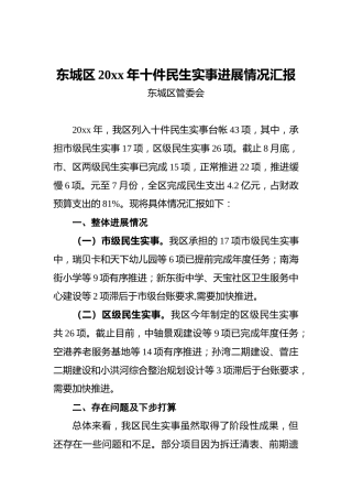 东城区20xx年十件民生实事进展情况汇报