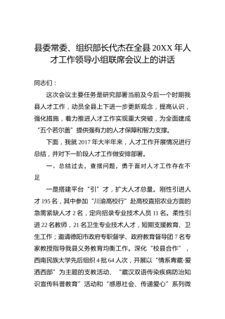 代杰：在全县20XX年人才工作领导小组联席会议上的讲话
