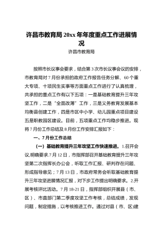 许昌市教育局20xx年年度重点工作进展情况