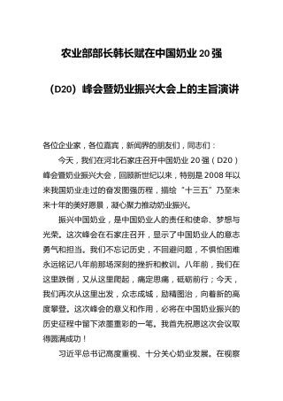 韩长赋：在中国奶业20强（D20）峰会暨奶业振兴大会上的主旨演讲