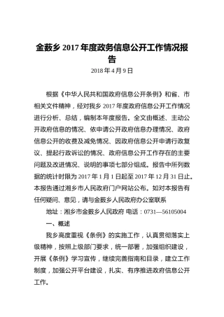 金薮乡20XX年度政务信息公开工作情况报告