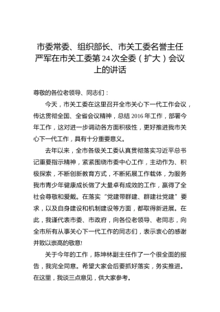 严军：在市关工委第24次全委（扩大）会议上的讲话