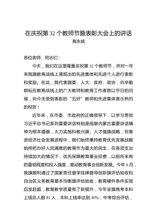 高永斌：在庆祝第32个教师节暨表彰大会上的讲话