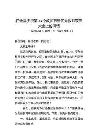 乔嵘：在全县庆祝第33个教师节暨优秀教师表彰大会上的讲话