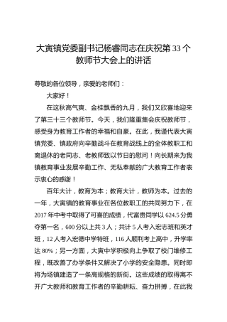 杨睿：在庆祝第33个教师节大会上的讲话