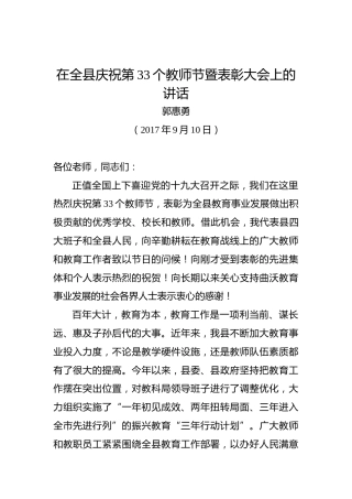 郭惠勇：在全县庆祝第33个教师节暨表彰大会上的讲话