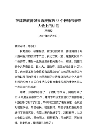 冯德校：在建设教育强县暨庆祝第33个教师节表彰大会上的讲话