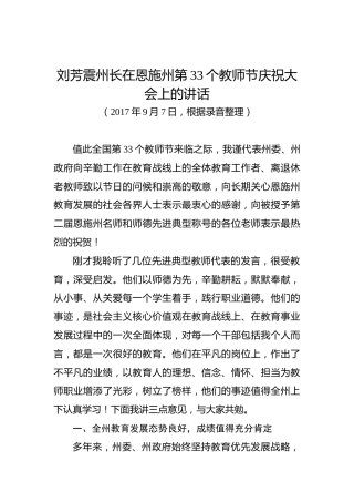 刘芳震：在恩施州第33个教师节庆祝大会上的讲话