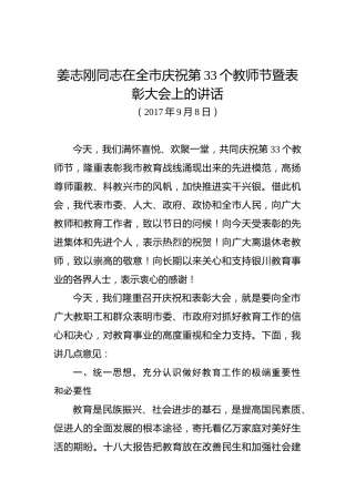 姜志刚：在全市庆祝第33个教师节暨表彰大会上的讲话