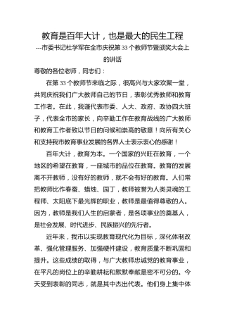 杜学军：在全市庆祝第33个教师节暨颁奖大会上的讲话