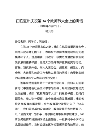 杨元忠：在临夏州庆祝第34个教师节大会上的讲话