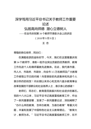 王忠：在全市庆祝第34个教师节表彰大会上的讲话