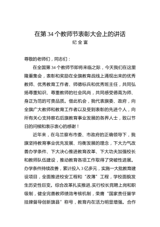 纪全富：在第34个教师节表彰大会上的讲话