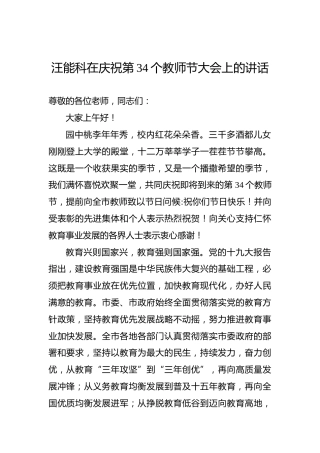 汪能科：在庆祝第34个教师节大会上的讲话