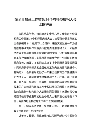 在全县教育工作暨第34个教师节庆祝大会上的讲话