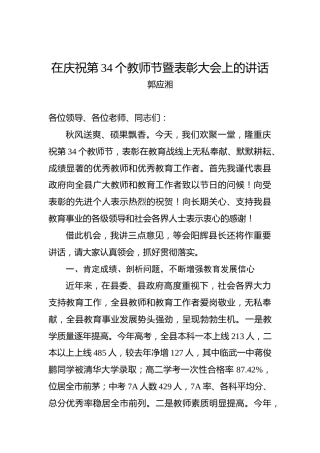 郭应湘：在庆祝第34个教师节暨表彰大会上的讲话