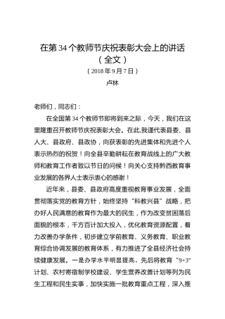 卢林：在第34个教师节庆祝表彰大会上的讲话