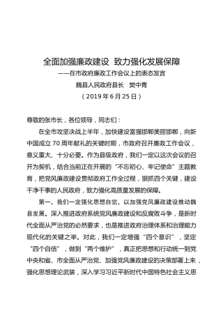44樊中青同志在市政府廉政工作会议上的表态发言（2019.6.25）会后整理稿